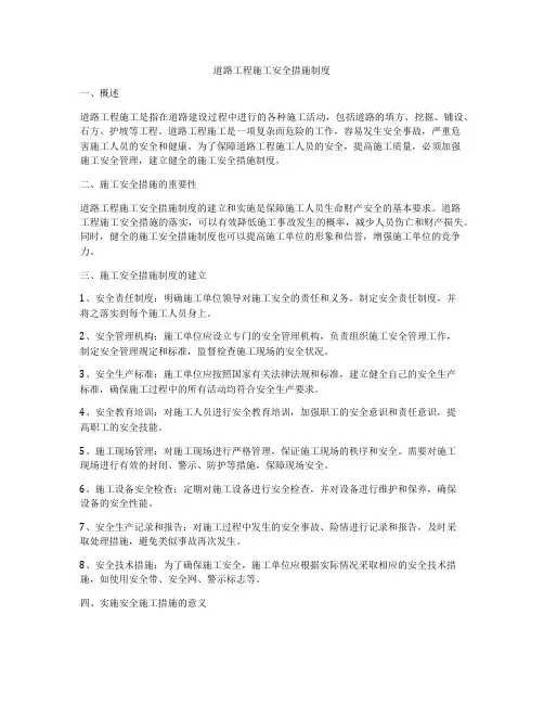 道路工程施工安全措施制度