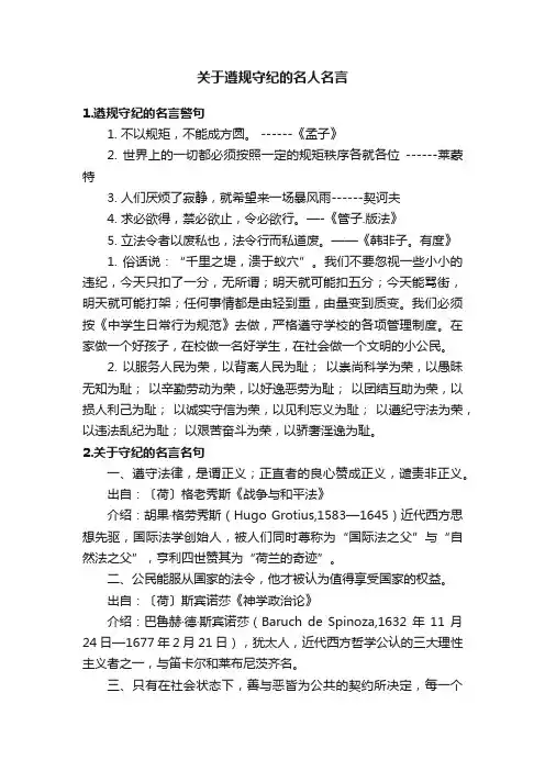 关于遵规守纪的名人名言