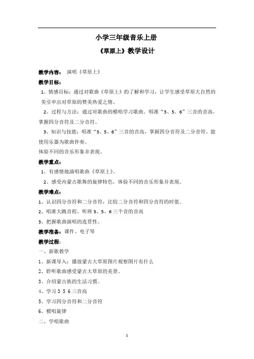 三年级音乐上册《草原上》教案