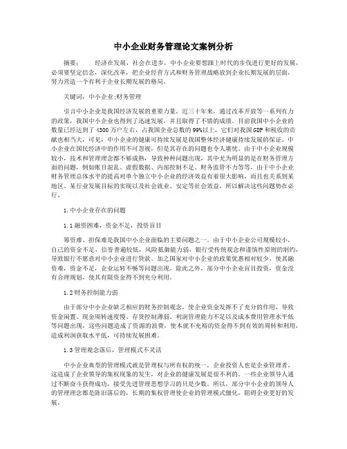 中小企业财务管理论文案例分析
