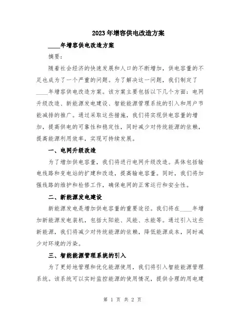 2023年增容供电改造方案