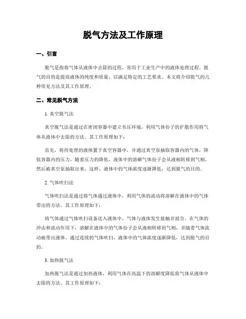 脱气方法及工作原理
