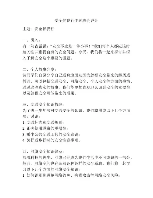 安全伴我行主题班会设计