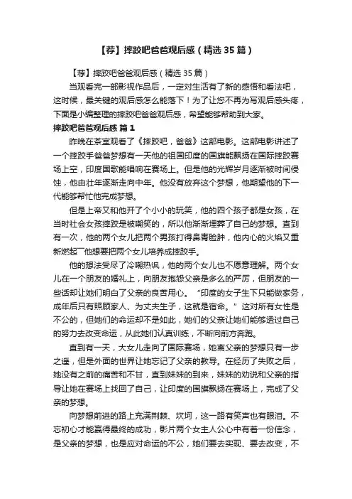 【荐】摔跤吧爸爸观后感（精选35篇）