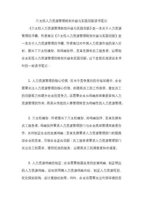 三支柱人力资源管理转型升级与实践创新读书笔记