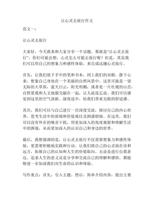 让心灵去旅行作文