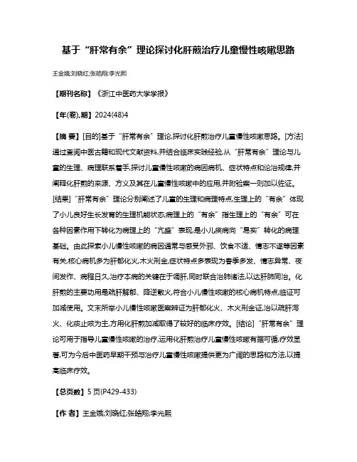基于“肝常有余”理论探讨化肝煎治疗儿童慢性咳嗽思路