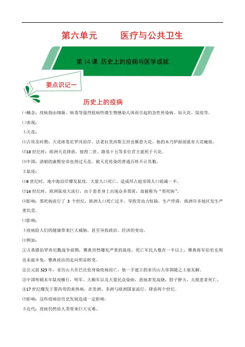 高中历史选修二 第14课 历史上的疫病与医学成就-2020年高二历史要点识记