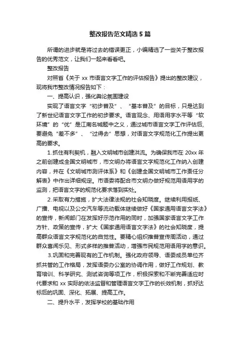 整改报告范文精选5篇