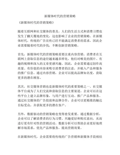 新媒体时代的营销策略