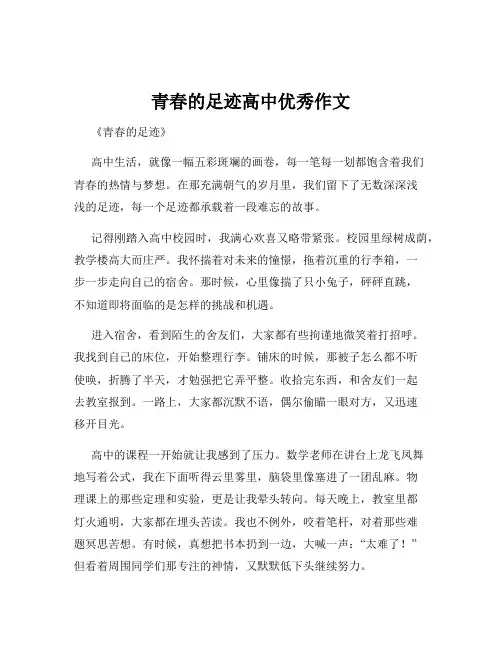 青春的足迹高中优秀作文