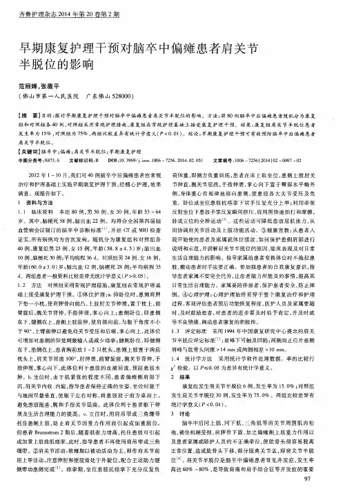 早期康复护理干预对脑卒中偏瘫患者肩关节半脱位的影响