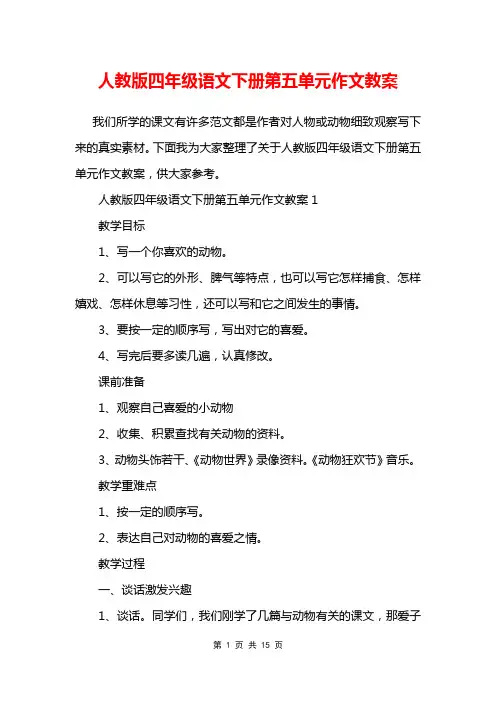 人教版四年级语文下册第五单元作文教案