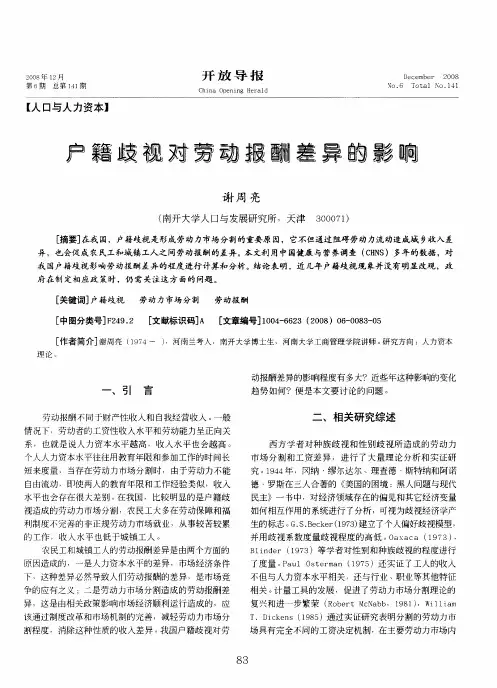 户籍歧视对劳动报酬差异的影响