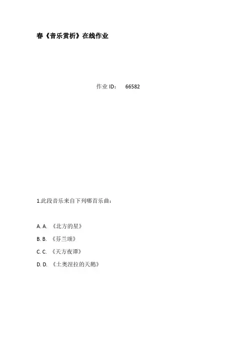 春音乐赏析在线作业