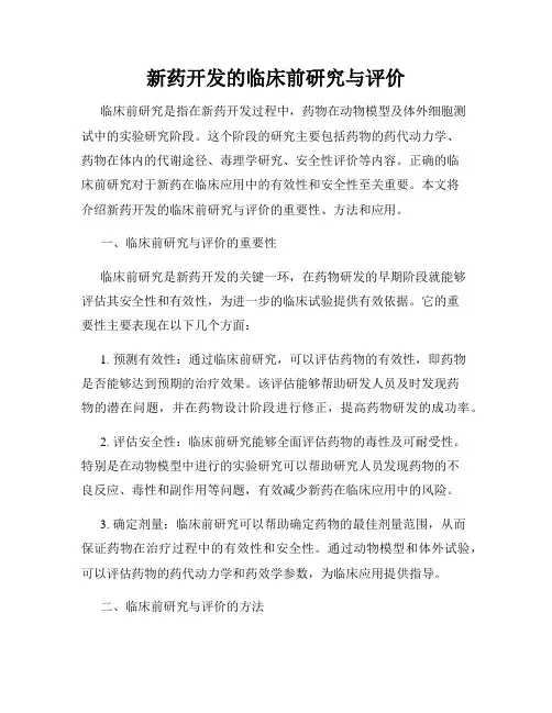 新药开发的临床前研究与评价