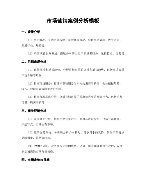 市场营销案例分析模板