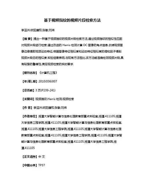 基于视频指纹的视频片段检索方法