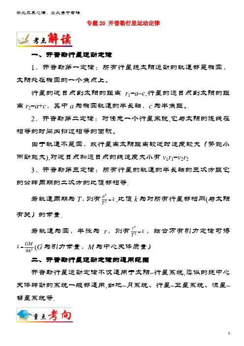 物理 考点一遍过 专题20 开普勒行星运动定律(含解析)