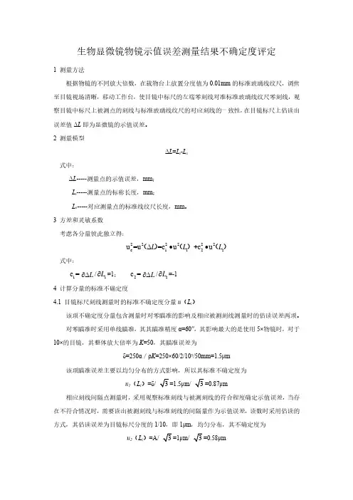 生物显微镜不确定度