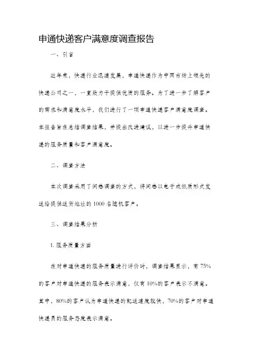 申通快递客户满意度调查报告
