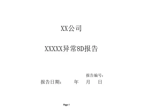 8D报告模板