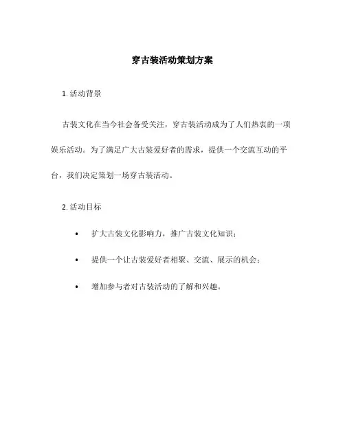 穿古装活动策划方案