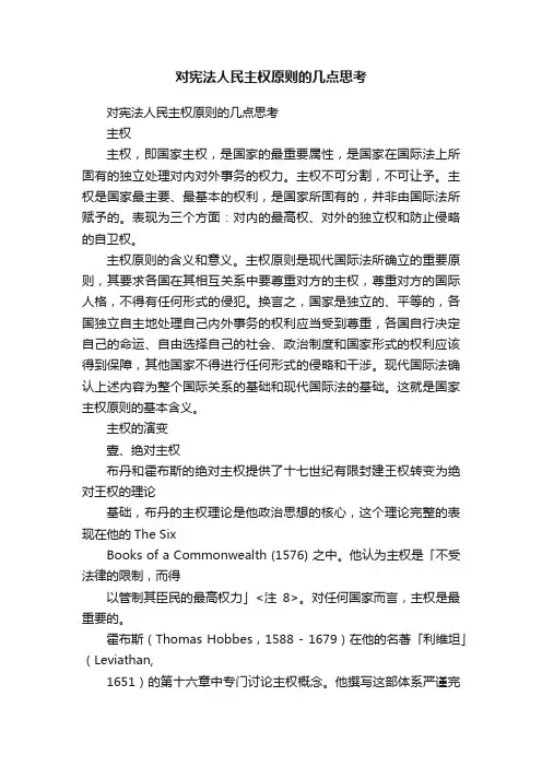 对宪法人民主权原则的几点思考