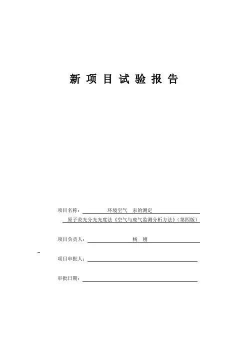 环境空气 汞的测定 原子荧光法 《空气与废气监测分析方法》(第四版增补版)