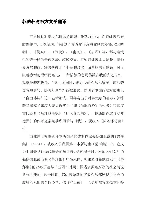 郭沫若与东方文学翻译-2019年精选文档
