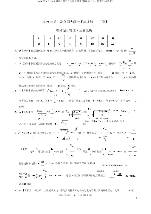 2019年5月2019届高三第三次全国大联考(新课标Ⅰ卷)-物理(全解全析)