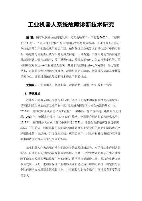工业机器人系统故障诊断技术研究