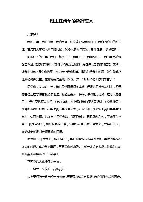 班主任新年的致辞范文