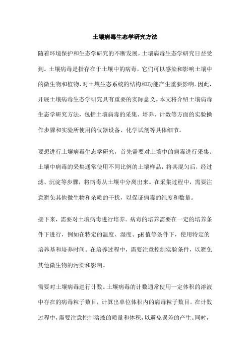 土壤病毒生态学研究方法