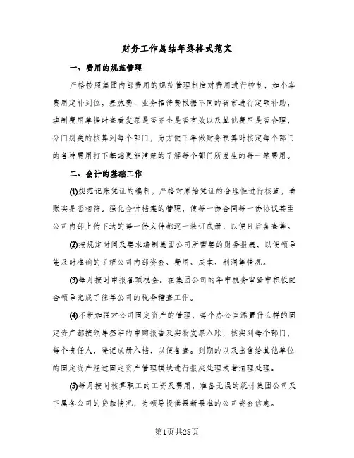 财务工作总结年终格式范文（八篇）