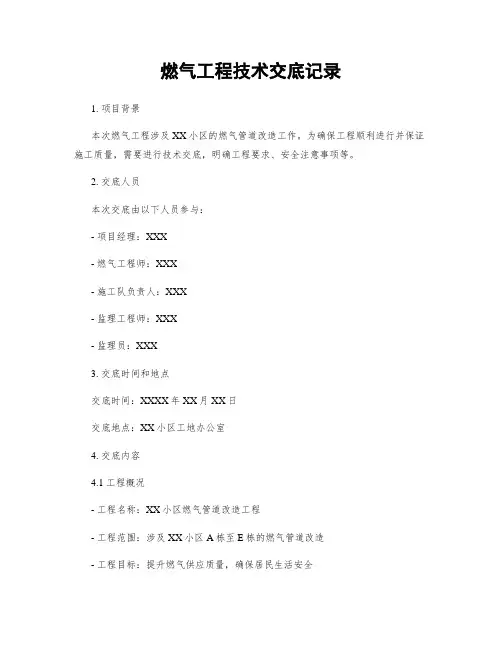 燃气工程技术交底记录