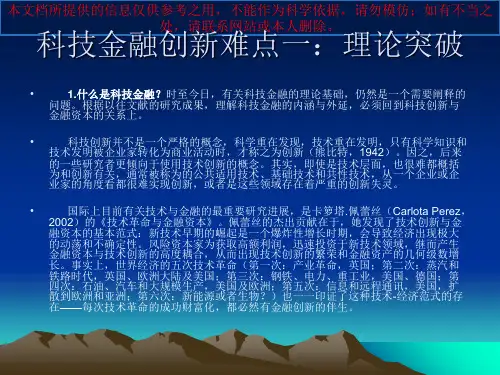 科技金融创新的十大难点和可能的突破点培训课件