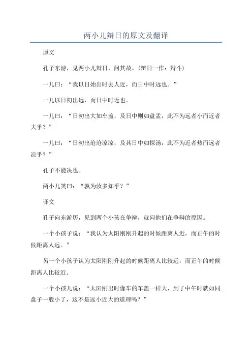两小儿辩日的原文及翻译
