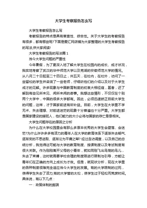 大学生考察报告怎么写