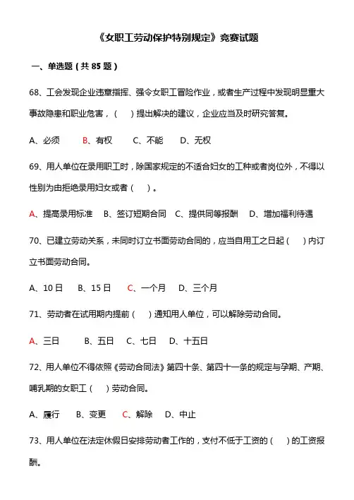 《女职工劳动保护》竞赛试题三含答案