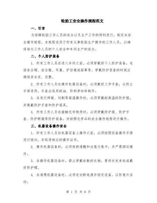 轮胎工安全操作规程范文（二篇）