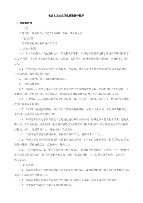 食品加工企业卫生标准操作程序