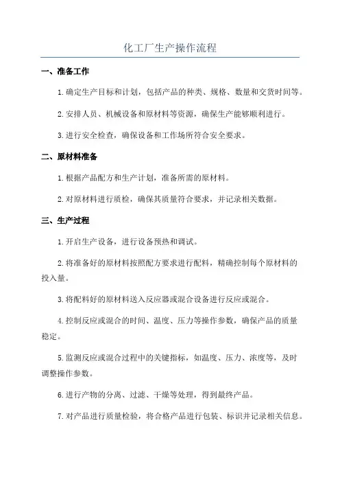 化工厂生产操作流程