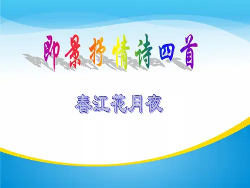 4. 即景抒情诗《春江花月夜》课件(共31张PPT)