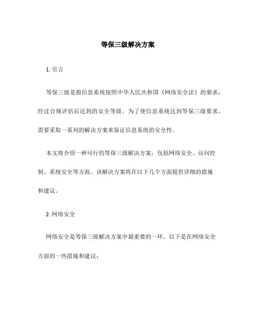 等保三级解决方案