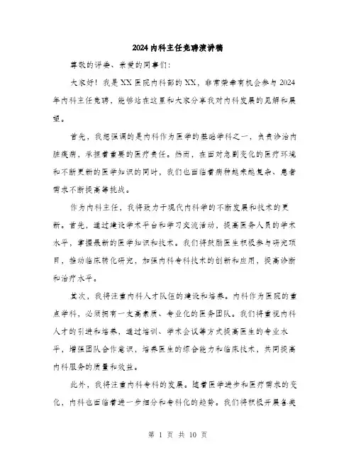 2024内科主任竞聘演讲稿(5篇)