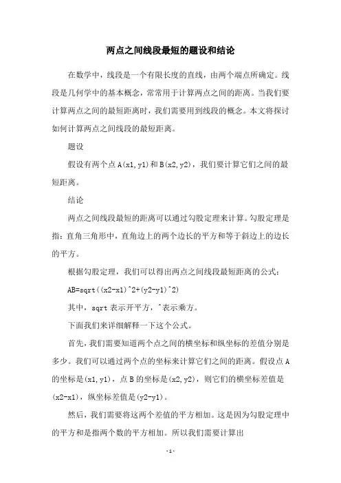 两点之间线段最短的题设和结论