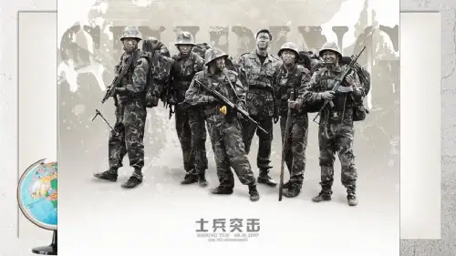 士兵突击中职语文基础模块下册第11课高教版2