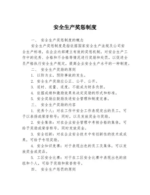 安全生产奖惩制度