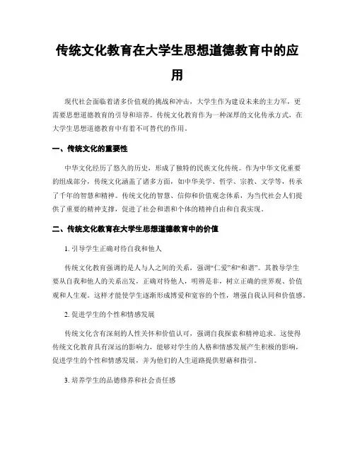 传统文化教育在大学生思想道德教育中的应用